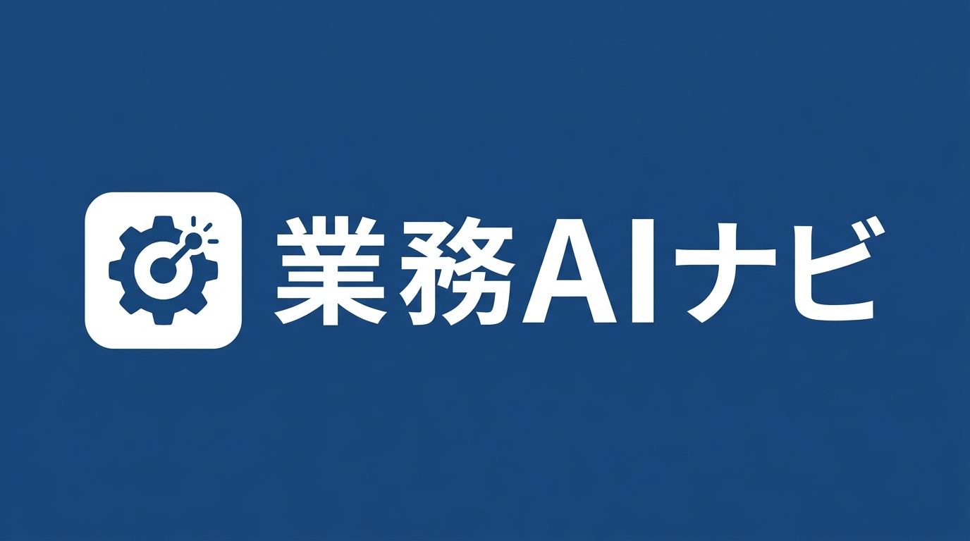 業務AIナビ